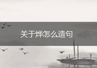 关于烨怎么造句
