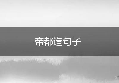 帝都造句子