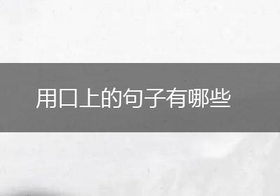 用口上的句子有哪些