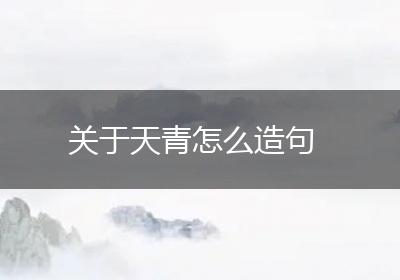 关于天青怎么造句