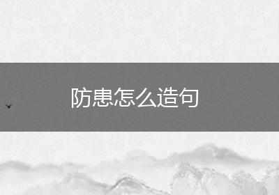防患怎么造句