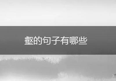 壑的句子有哪些