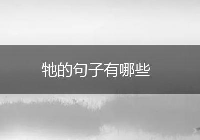 牠的句子有哪些