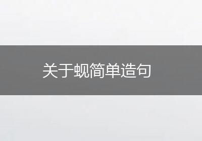 关于蚬简单造句