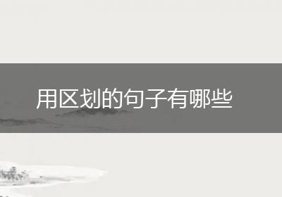 用区划的句子有哪些