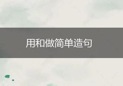用和做简单造句