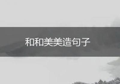 和和美美造句子