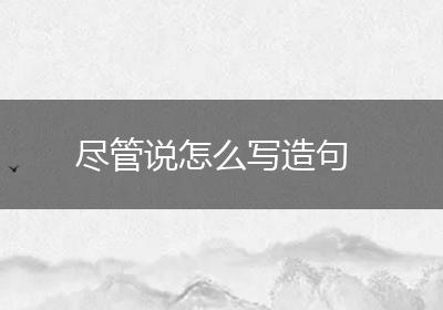 尽管说怎么写造句