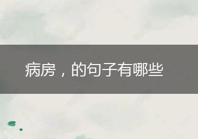 病房，的句子有哪些
