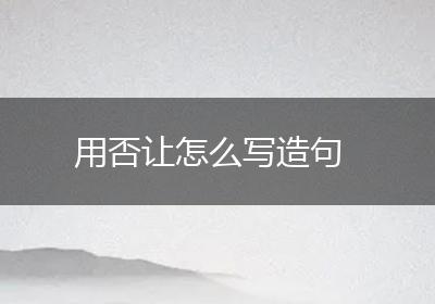 用否让怎么写造句