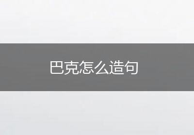 巴克怎么造句
