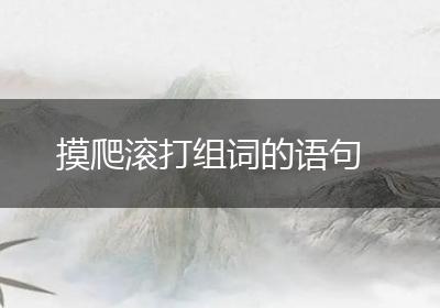 摸爬滚打组词的语句