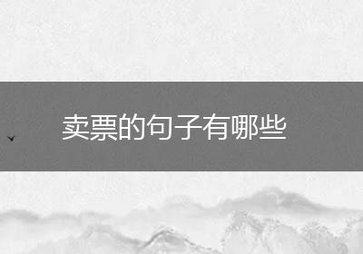 卖票的句子有哪些