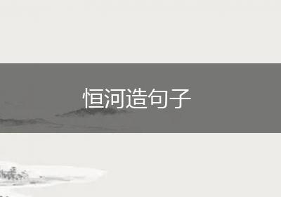 恒河造句子