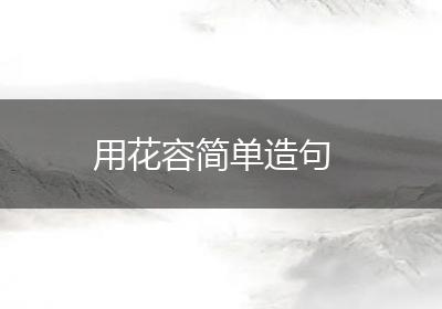 用花容简单造句