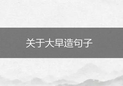 关于大早造句子