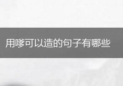 用嗲可以造的句子有哪些
