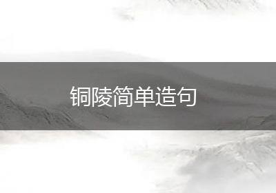 铜陵简单造句