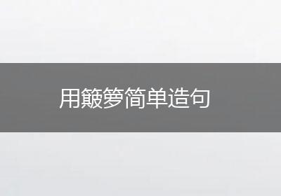 用簸箩简单造句