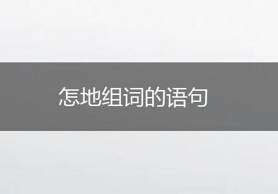 怎地组词的语句