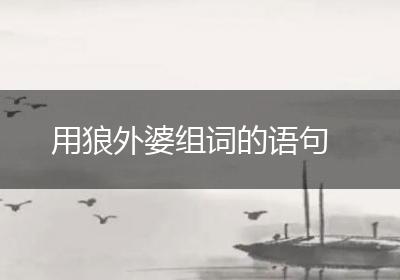 用狼外婆组词的语句