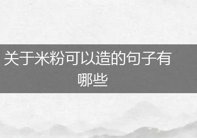 关于米粉可以造的句子有哪些