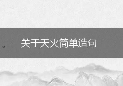 关于天火简单造句