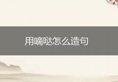 用嘀哒怎么造句