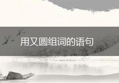 用又圆组词的语句