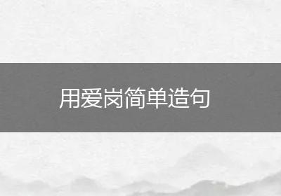 用爱岗简单造句