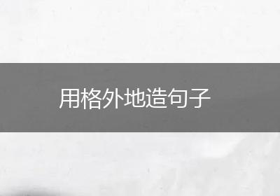 用格外地造句子
