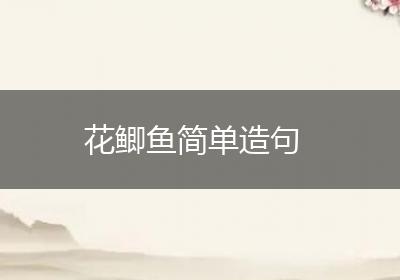 花鲫鱼简单造句