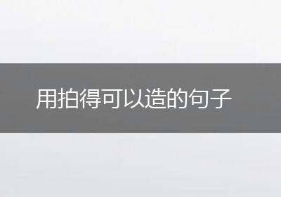 用拍得可以造的句子