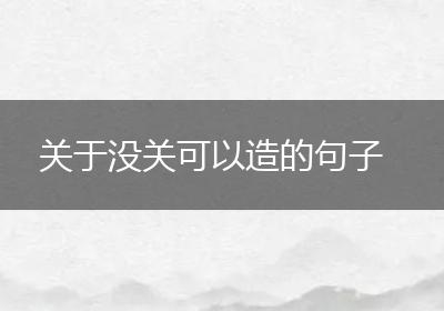 关于没关可以造的句子