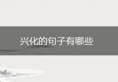 兴化的句子有哪些