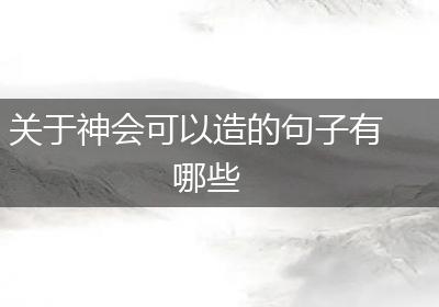 关于神会可以造的句子有哪些