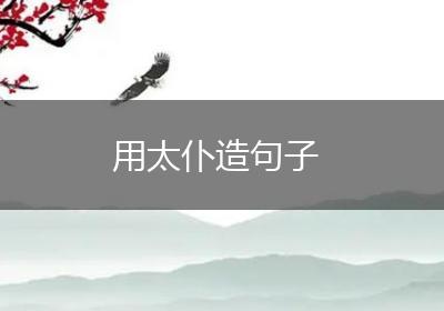 用太仆造句子