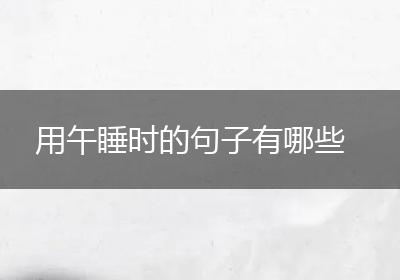 用午睡时的句子有哪些