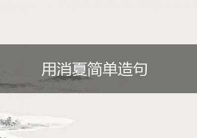 用消夏简单造句