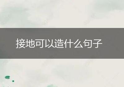 接地可以造什么句子