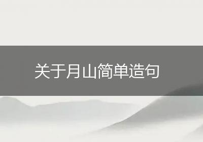 关于月山简单造句