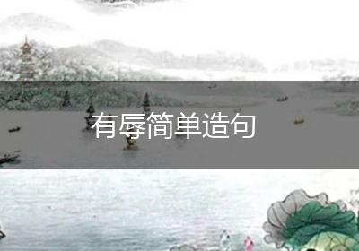 有辱简单造句