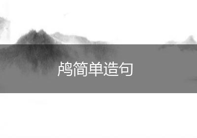 鸬简单造句