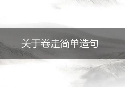 关于卷走简单造句