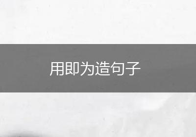 用即为造句子