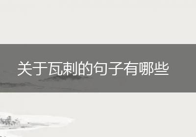 关于瓦剌的句子有哪些