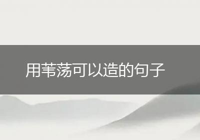 用苇荡可以造的句子