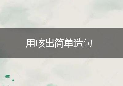 用咳出简单造句