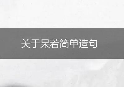 关于呆若简单造句