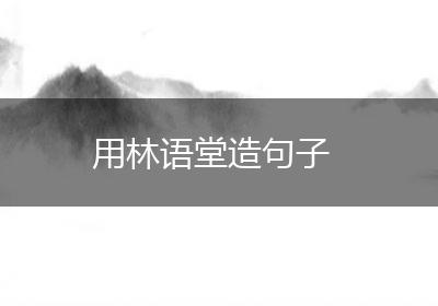 用林语堂造句子